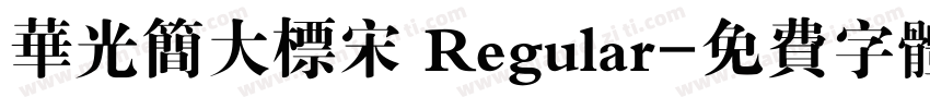 华光简大标宋 Regular字体转换